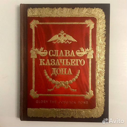 Книга сувенирная Слава Казачьего Дона