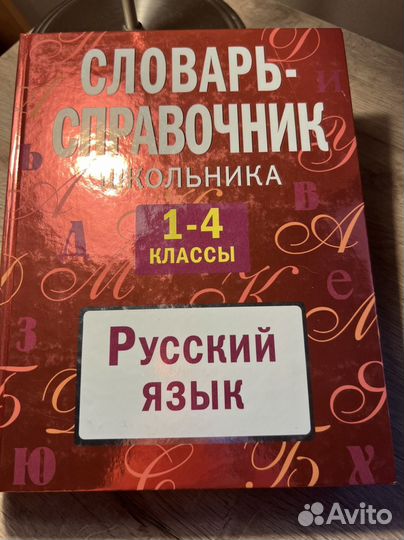 Орфографический словарь, словарь-спр русский язык