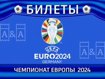 Билеты на евро 2024 euro 2024