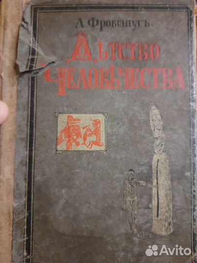 Лео Фробениус - Детство человечества