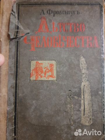 Лео Фробениус - Детство человечества