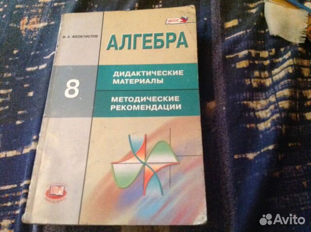 Феоктистов алгебра 7 учебник. Дидактические материалы Феоктистов. Феоктистов Алгебра дидактические материалы 8. Феоктистова Алгебра 8 класс дидактические материалы. Феоктистов Алгебра 7 класс дидактические материалы
