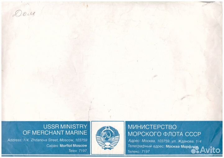 Конверты, почт. карточки, протокол профсоюзов СССР