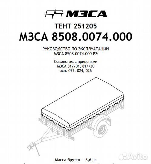 Тент для прицепа 251205 мзса (8508.0074) 817701