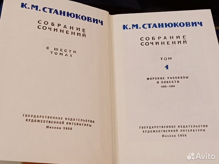 К.Станюкович собрание сочинений в 6 томах 1958-59