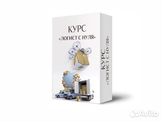 Онлайн-курс «Логист грузоперевозок»