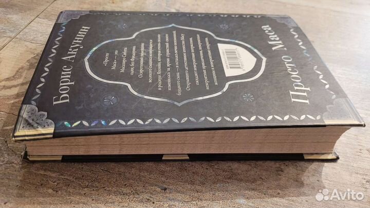 Акунин Просто Маса