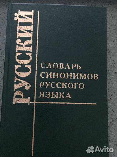 Словари синонимов русского языка