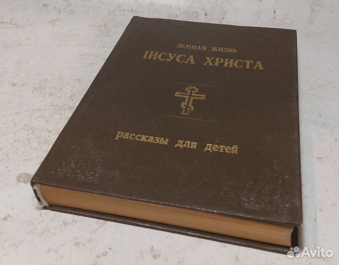 Земная жизнь Иисуса Христа. Рассказы для детей