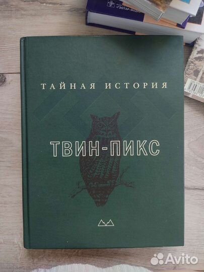 Книга твин пикс (тайная история)