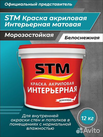 Краска интерьерная матовая STM 12 кг