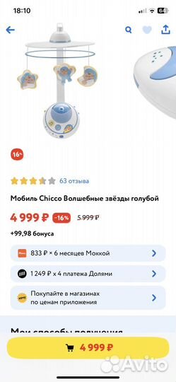 Мобиль на кроватку chicco