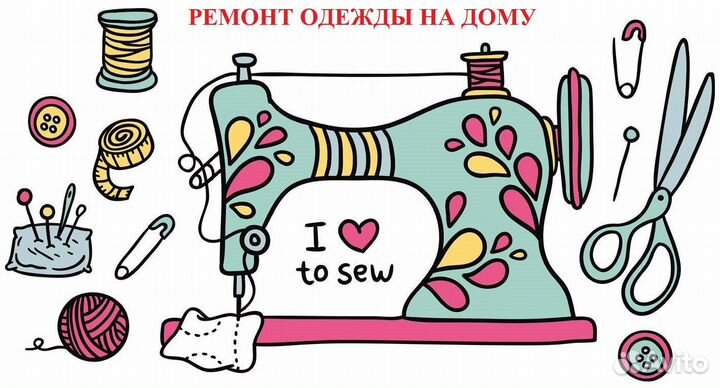 Ремонт одежды на дому