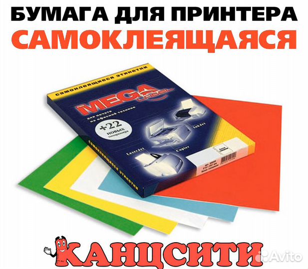 Бумага для принтера самоклеящаяся