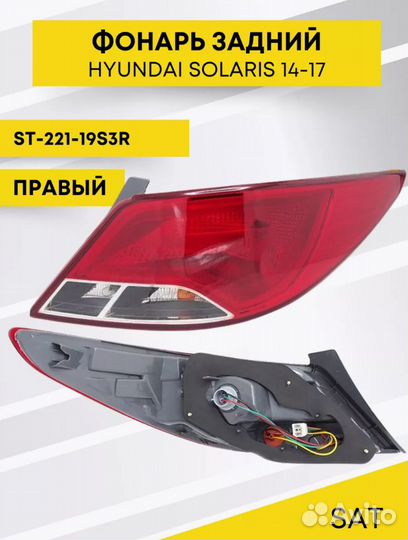 Фонарь задний hyundai solaris 14-17 4D SAT Правый