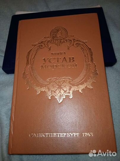 Книга- Устав Морской