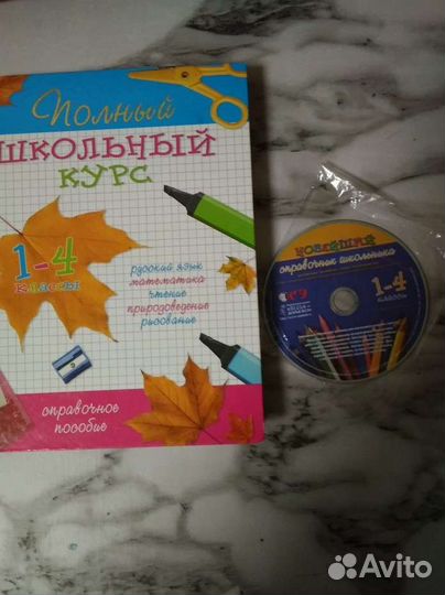 Книга школьный курс 1-4 класс и диск