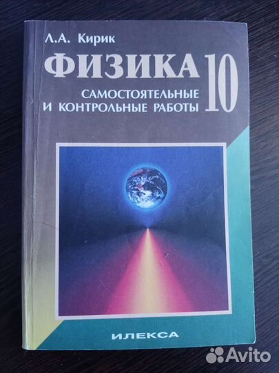 Физика 10 класс. Кирик