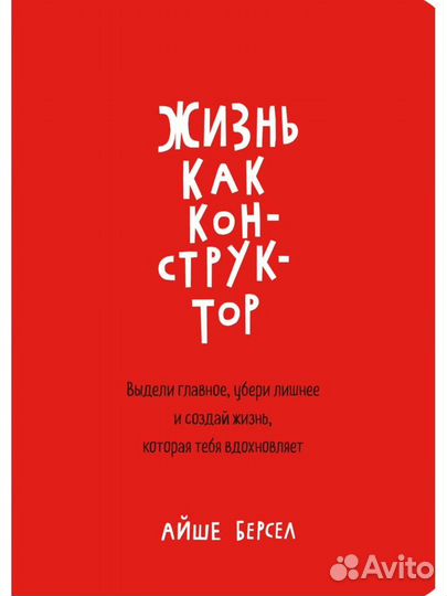 Книга Жизнь как конструктор Айше Берсел