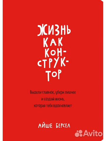 Книга Жизнь как конструктор Айше Берсел