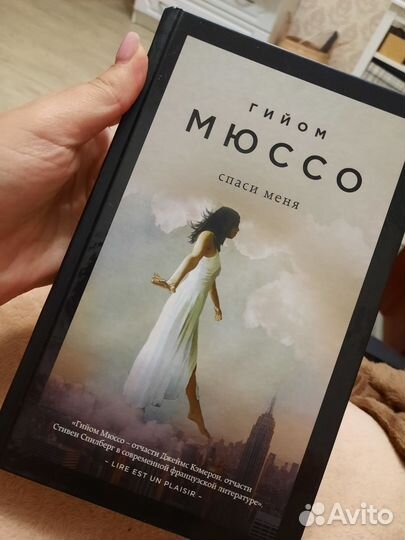 Гийом Мюссо Здесь и сейчас