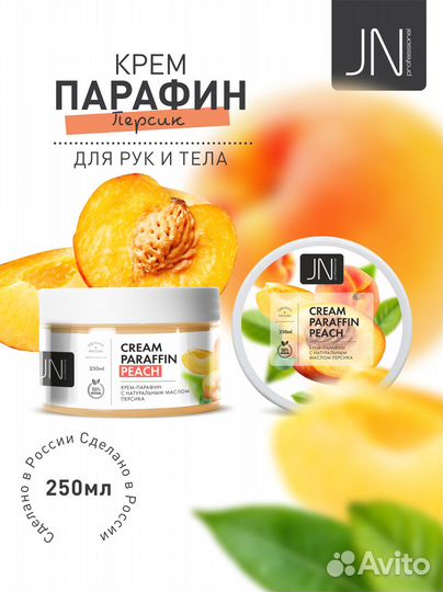 Крем-парафин косметический для рук, ног, тела 250м