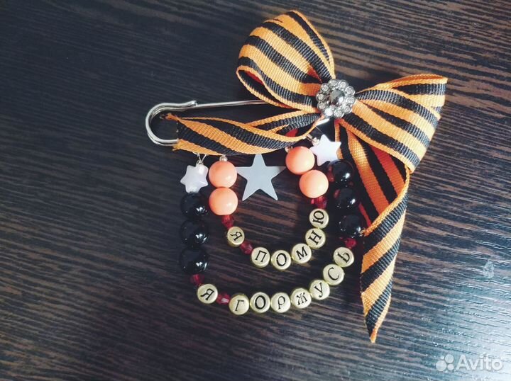 Булавка-брошь к 9 мая