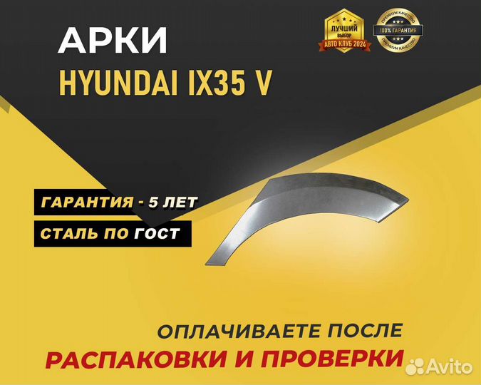 Hyundai Ix35 арка без предоплаты