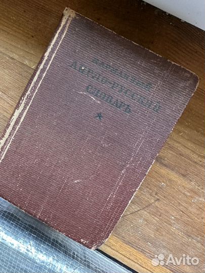 Англо русский словарь