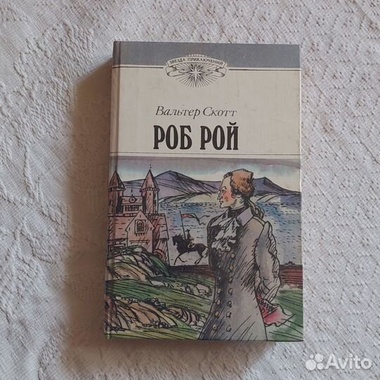 Уолтер Скотт Боб Рой книга 1990 года