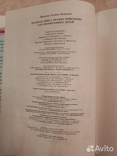 Большая книга правил поведения для воспитанн детей