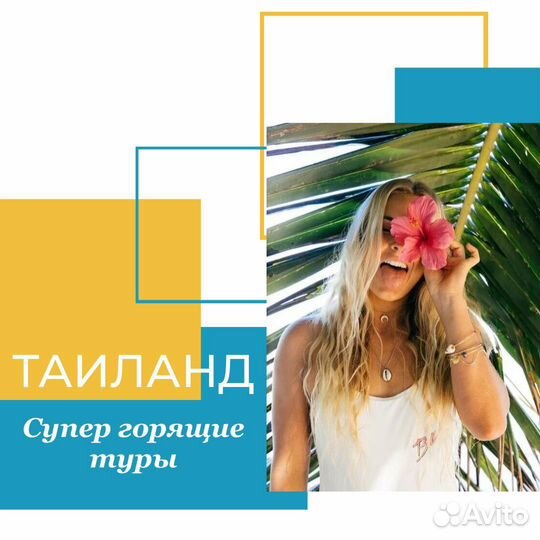 Горящие туры в Таиланд