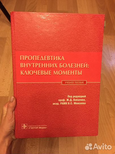 Кобалава Ж. Д. Пропедевтика внутренних болезней