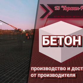 Бетон от производителя