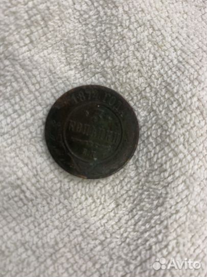 3 копейки 1874 год