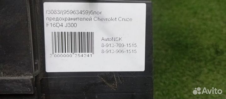 Блок предохранителей Chevrolet Cruze