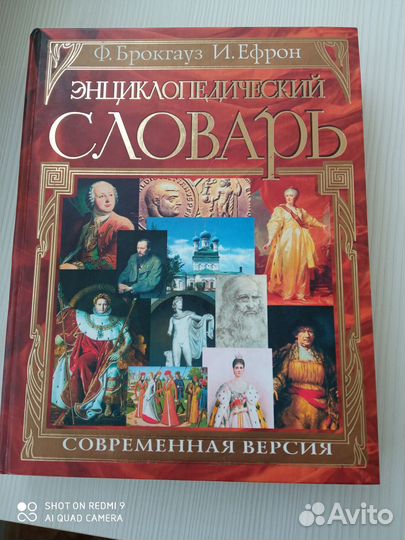 Словарь Брокгауза и Эфрона