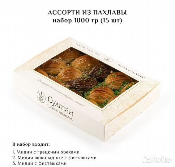 Турецкая пахлава Ассорти №12 1000 гр