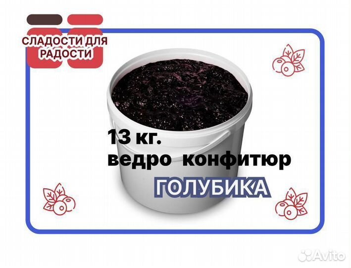 Варенье оптом Голубичный конфитюр Цена указана за