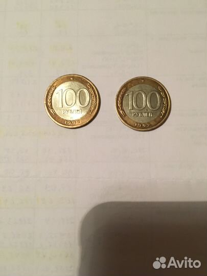 Монеты 1993год 20 руб.ммдмаг,1992год 100руб.лмд