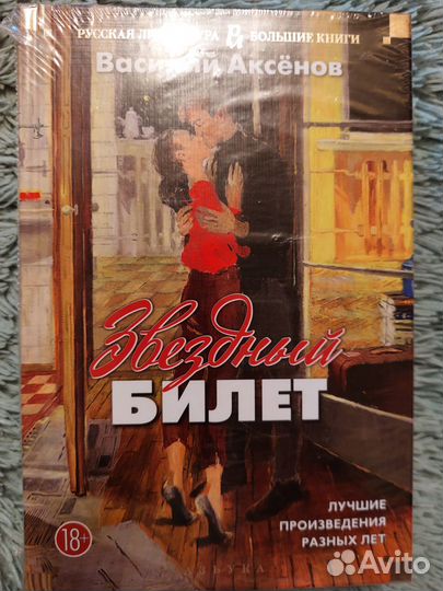 Василий Аксенов: Звездный билет серия бк изд.Азбук