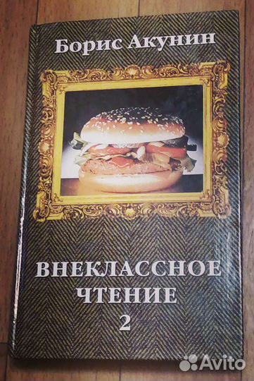 Книги Б.Акунин,Б.Вербер