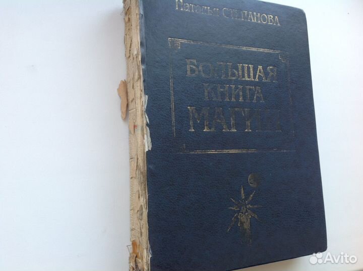 Большая книга Магии Н.Степанова