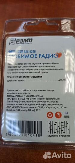 Комнатная FM антенна BAS-5346-P Любимое радио