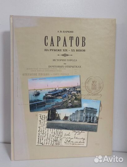 Паркин А. Саратов на рубеже XIX-XX веков. История