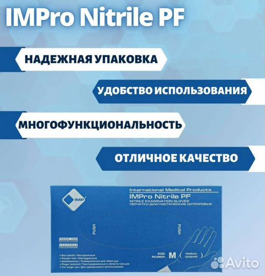 Перчатки нитриловые IMPro Nitrile PF