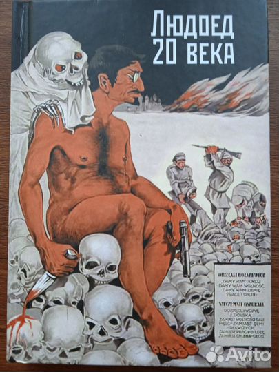 Людоед 20 века. Л.Д. Троцкий