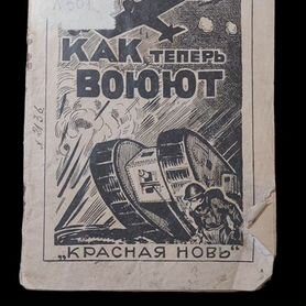 Как теперь воюют. 1924 красная новь