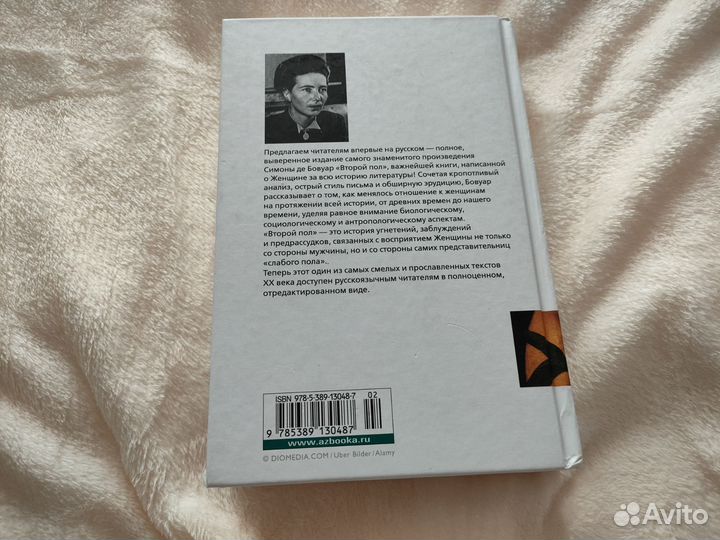 Второй пол Симона де Бовуар