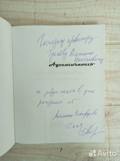 Аутентичность 2009 г